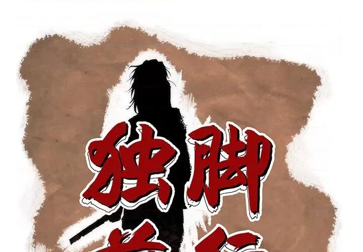独脚闯江湖 独脚前行-第 5 话 第1页