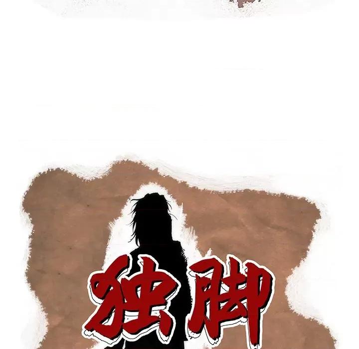 独脚闯江湖 独脚前行-第 7 话 第99页