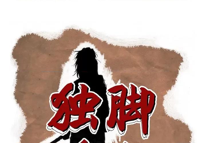 独脚闯江湖 独脚前行-第 8 话 第1页
