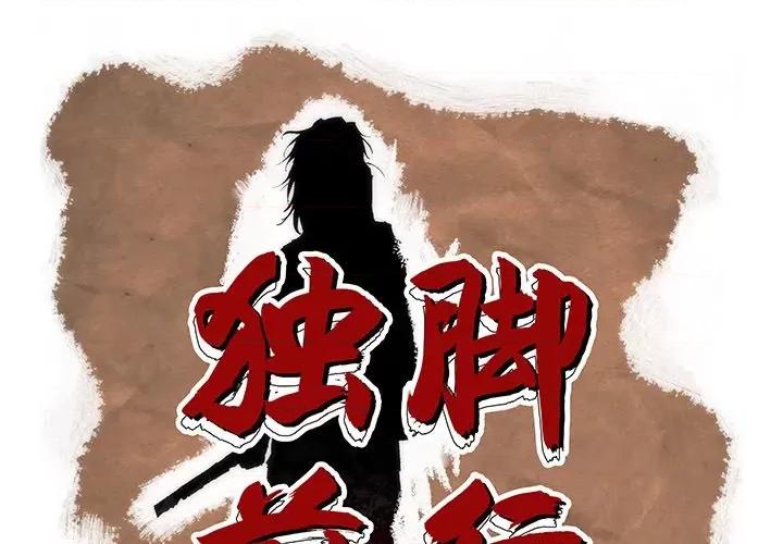 独脚闯江湖 独脚前行-第 11 话 第1页