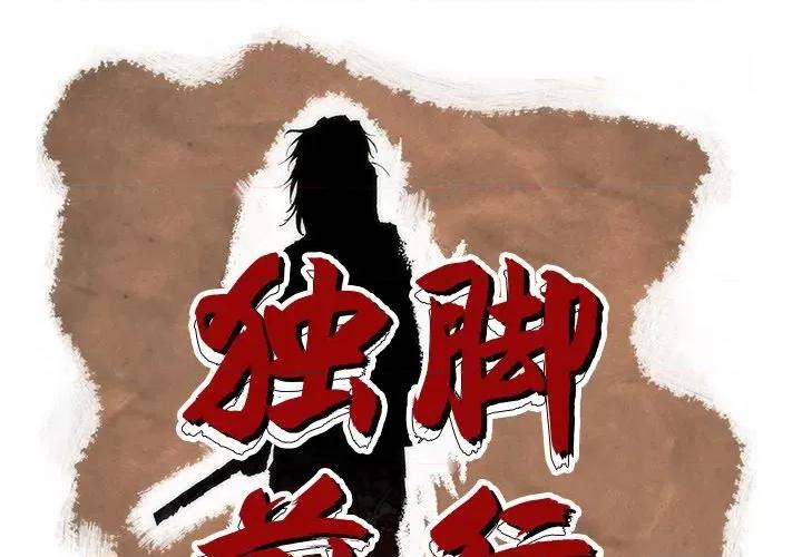 独脚闯江湖 独脚前行-第 12 话 第1页