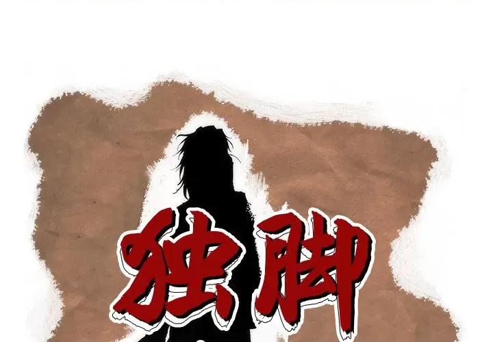 独脚闯江湖 独脚前行-第 13 话 第1页