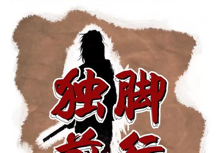 独脚闯江湖 独脚前行-第 14 话 第1页
