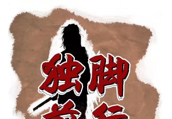独脚闯江湖 独脚前行-第 17 话 第1页