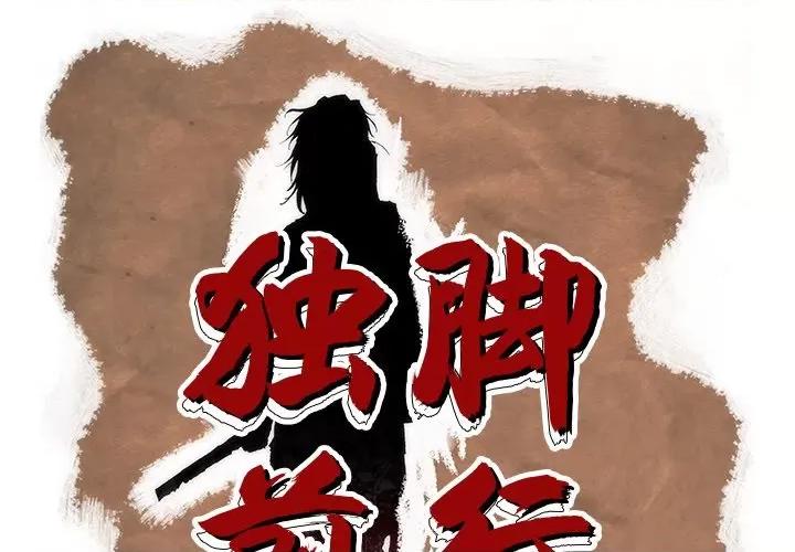 独脚闯江湖 独脚前行-第 18 话 第1页