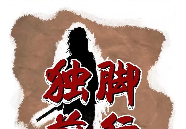 独脚闯江湖 独脚前行-第 19 话 第1页