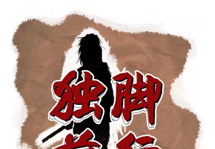独脚闯江湖 独脚前行第 32 话 第1页