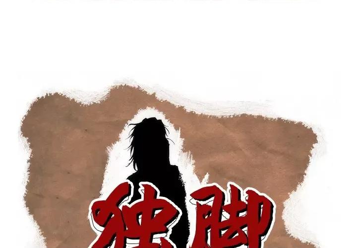 独脚闯江湖 独脚前行-独脚前行 第41话 第1页