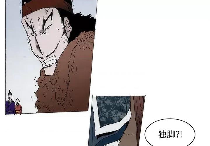 独脚闯江湖 独脚前行-独脚前行 第41话 第4页