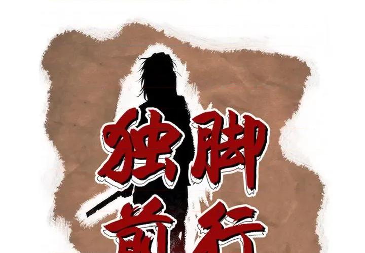 独脚闯江湖 独脚前行第 45 话 第1页