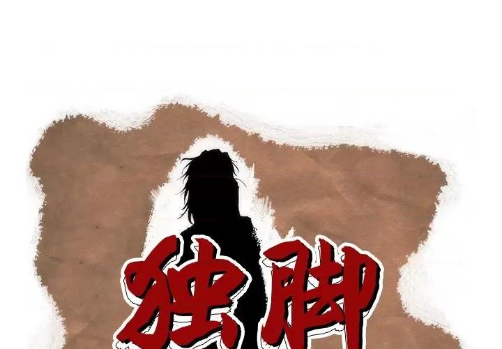 独脚闯江湖 独脚前行第 48 话 第1页