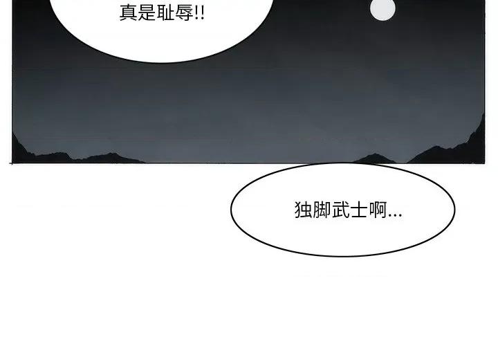 独脚闯江湖 独脚前行第 48 话 第4页