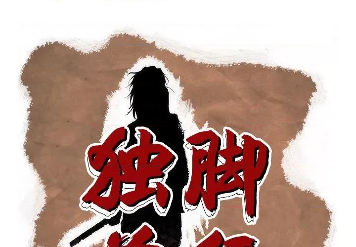 独脚闯江湖 独脚前行第 49 话 第1页
