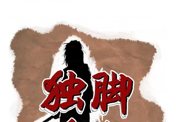 独脚闯江湖 独脚前行第 52 话 第1页