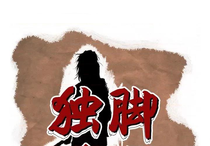 独脚闯江湖 独脚前行-独脚前行 第54话 第1页