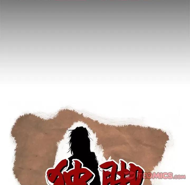独脚闯江湖 独脚前行-独脚前行 第54话 第98页