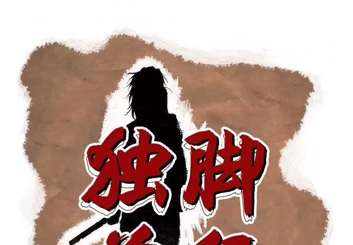独脚闯江湖 独脚前行-独脚前行 第56话 第1页