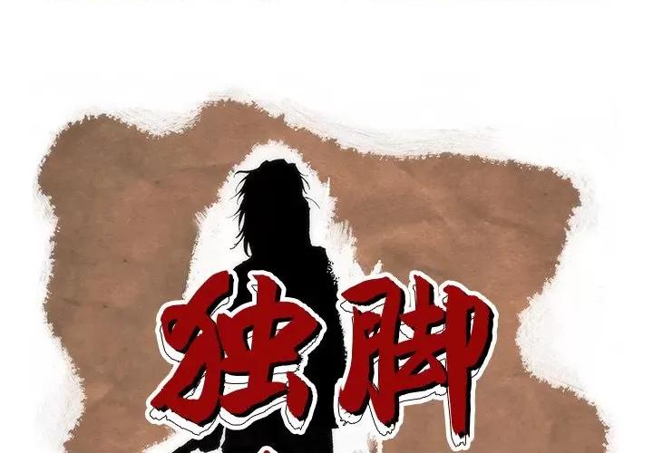 独脚闯江湖 独脚前行-独脚前行 第57话 第1页