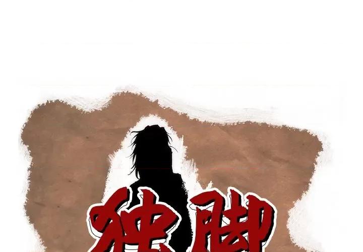 独脚闯江湖 独脚前行-独脚前行 第58话 第1页