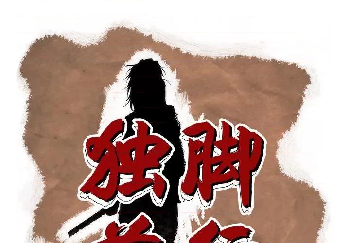 独脚闯江湖 独脚前行-独脚前行 第59话 第1页