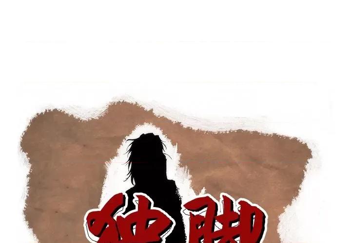 独脚闯江湖 独脚前行-独脚前行 第61话 第1页