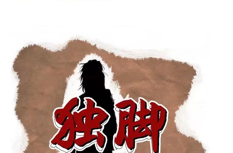 独脚闯江湖 独脚前行-独脚前行 第63话 第1页