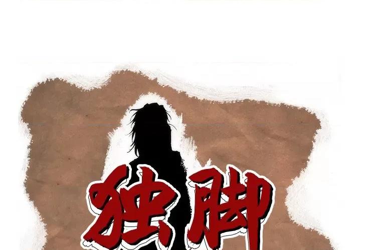 独脚闯江湖 独脚前行-独脚前行 第65话 第1页