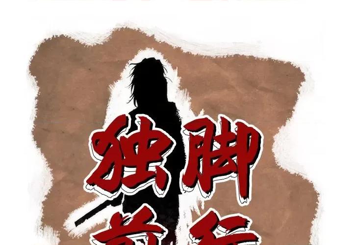 独脚闯江湖 独脚前行-独脚前行 第70话 第1页