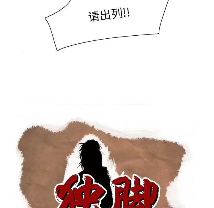 独脚闯江湖 独脚前行-独脚前行 第70话 第71页