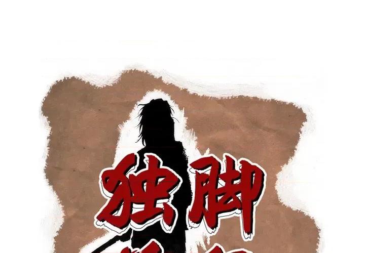 独脚闯江湖 独脚前行-独脚前行 第84话 第1页