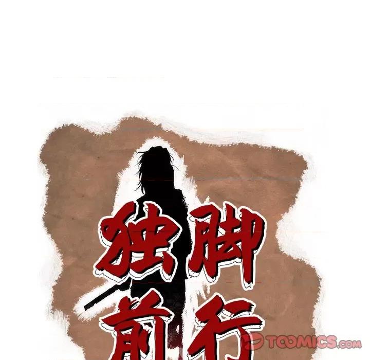 独脚闯江湖 独脚前行-独脚前行 第84话 第82页