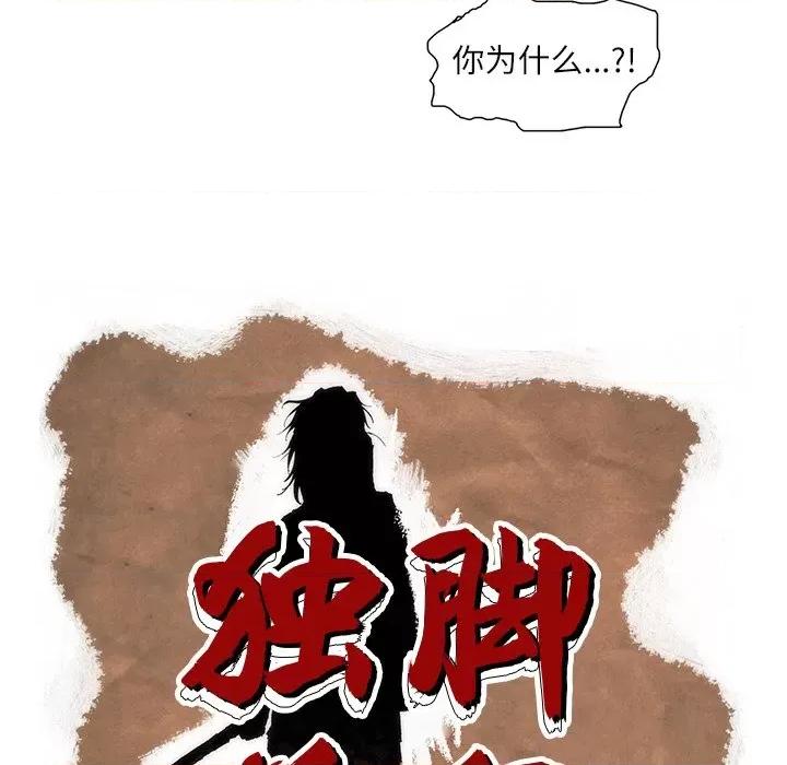 独脚闯江湖 独脚前行-独脚前行 第85话 第99页