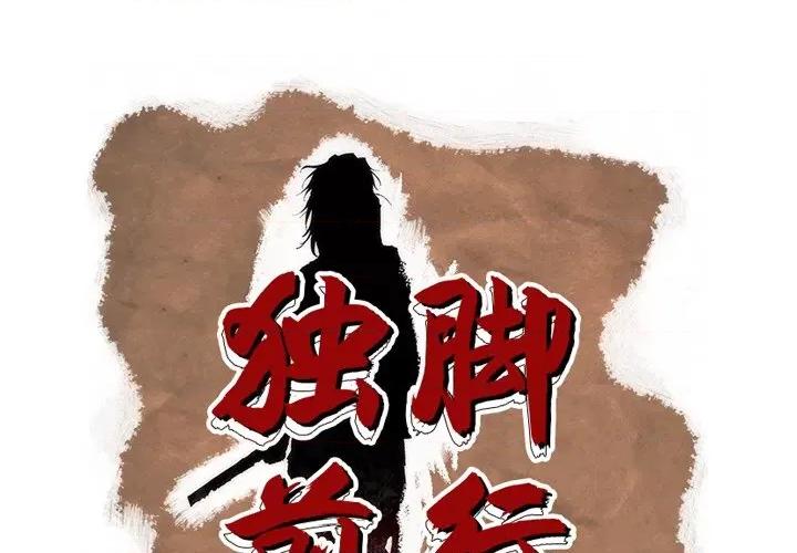 独脚闯江湖 独脚前行-独脚前行 第86话 第1页