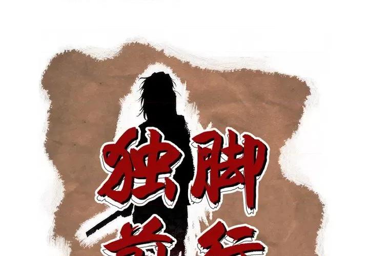 独脚闯江湖 独脚前行-独脚前行 第87话 第1页