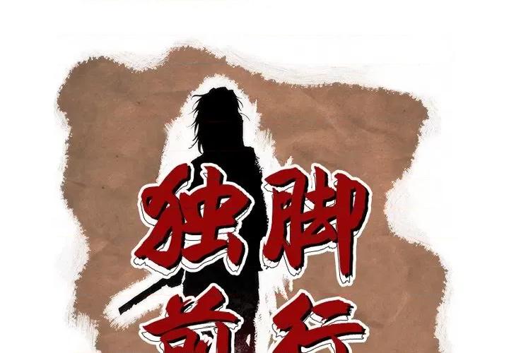 独脚闯江湖 独脚前行-独脚前行 第88话 第1页