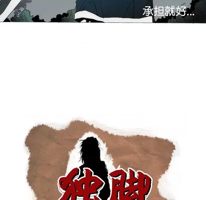 独脚闯江湖 独脚前行-独脚前行 第88话 第76页