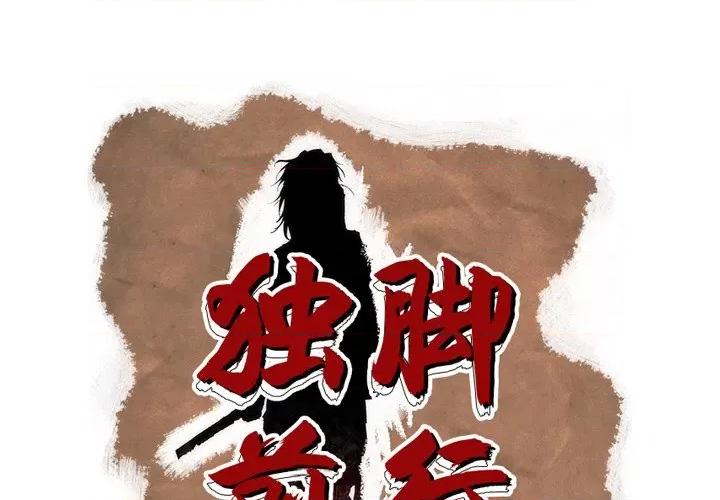 独脚闯江湖 独脚前行-独脚前行 第89话 第1页