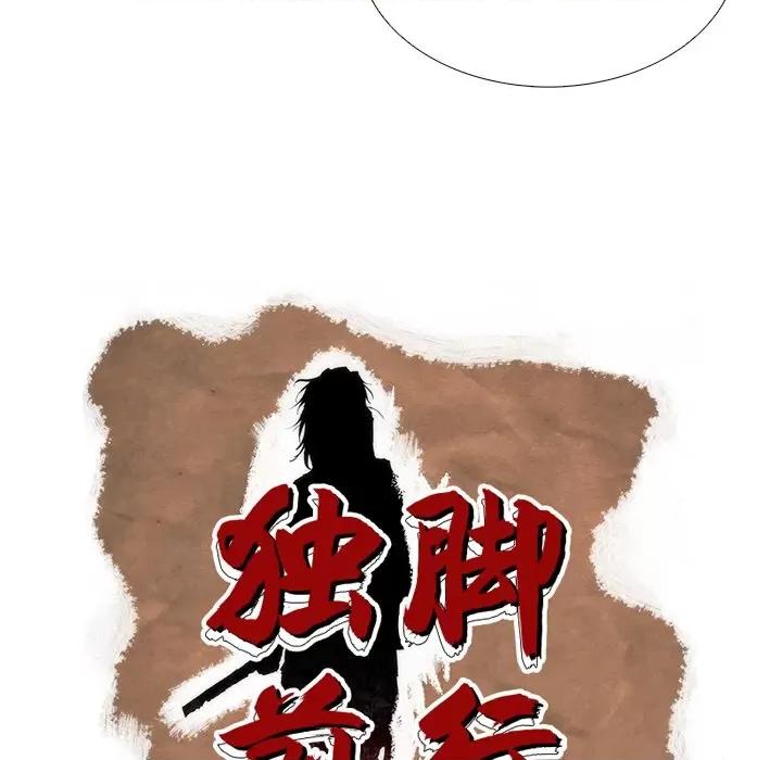 独脚闯江湖 独脚前行-独脚前行 第89话 第63页