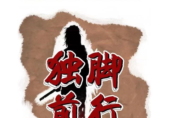 独脚闯江湖 独脚前行-独脚前行 第90话 第1页