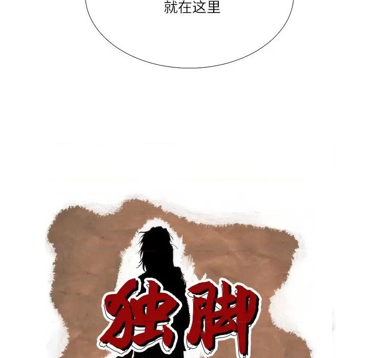独脚闯江湖 独脚前行-独脚前行 第90话 第61页