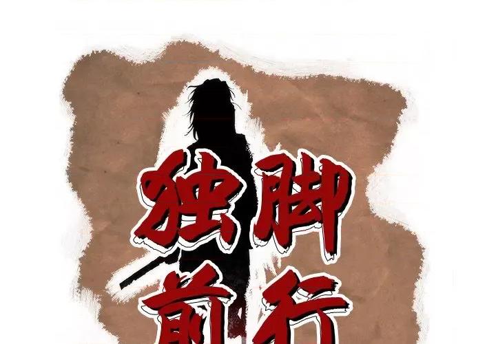 独脚闯江湖 独脚前行-独脚前行 第91话 第1页