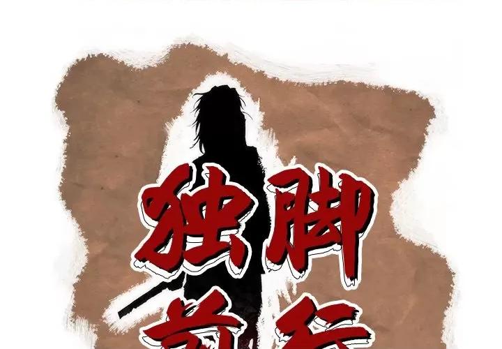 独脚闯江湖 独脚前行-独脚前行 第92话 第1页