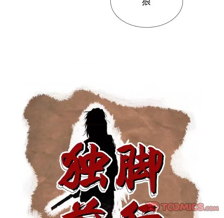 独脚闯江湖 独脚前行-独脚前行 第92话 第62页