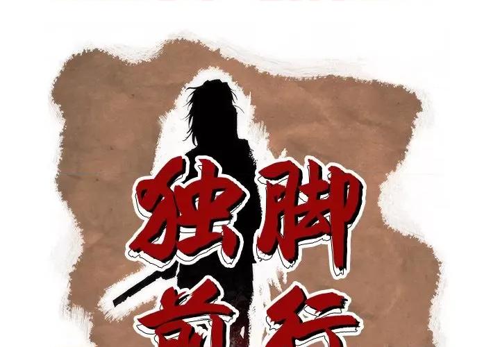 独脚闯江湖 独脚前行-独脚前行 第93话 第1页
