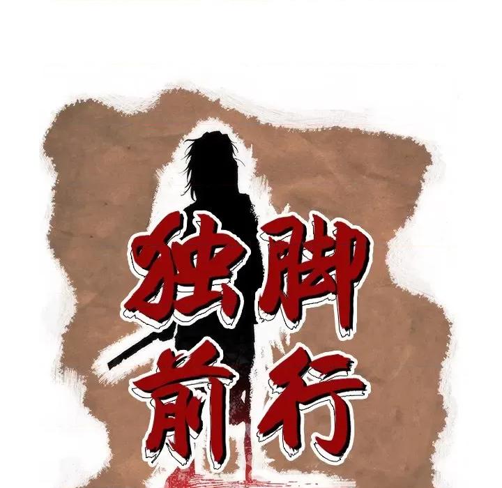 独脚闯江湖 独脚前行-独脚前行 第93话 第67页