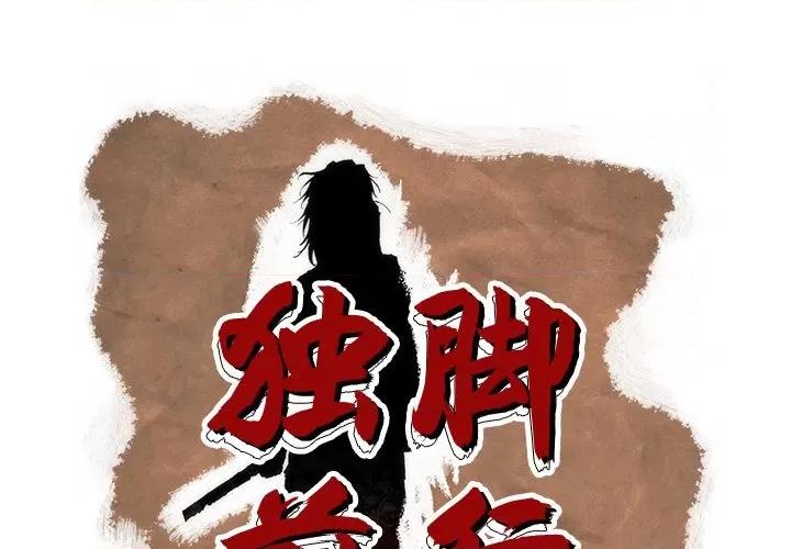 独脚闯江湖 独脚前行-独脚前行 第94话 第1页
