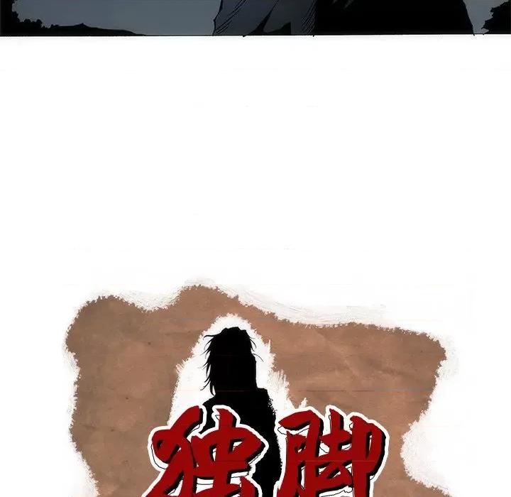 独脚闯江湖 独脚前行-独脚前行 第94话 第143页
