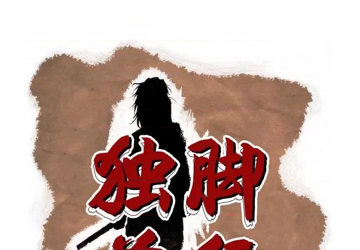 独脚闯江湖 独脚前行-独脚前行 第95话 第1页