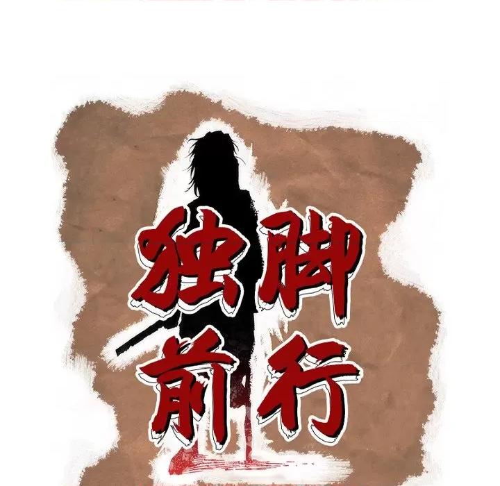 独脚闯江湖 独脚前行-独脚前行 第95话 第64页
