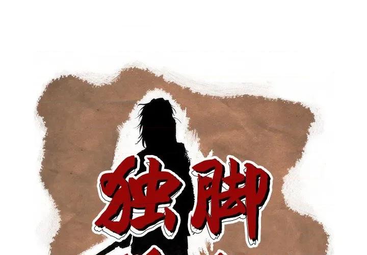 独脚闯江湖 独脚前行-独脚前行 第96话 第1页